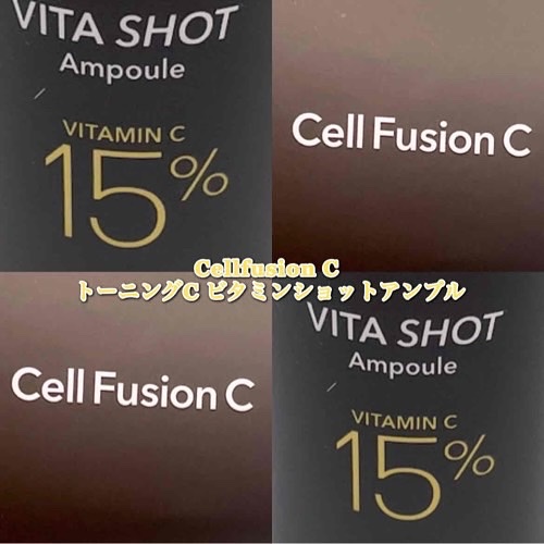 トーニングC ビタショットアンプル/Cell Fusion C(セルフュージョンシー)/美容液を使ったクチコミ（1枚目）