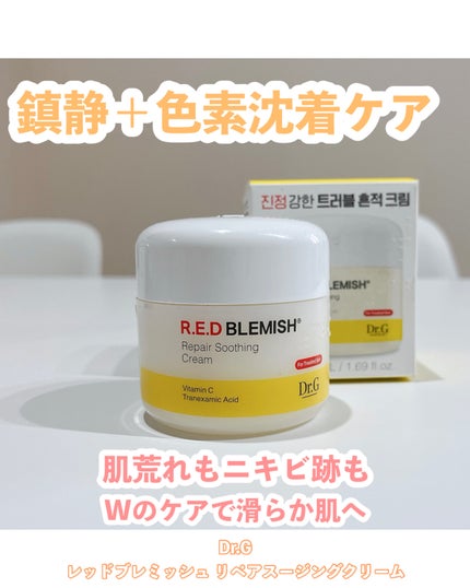 レッドブレミッシュ リペアスージングクリーム/Dr.G/フェイスクリームを使ったクチコミ(1枚目)