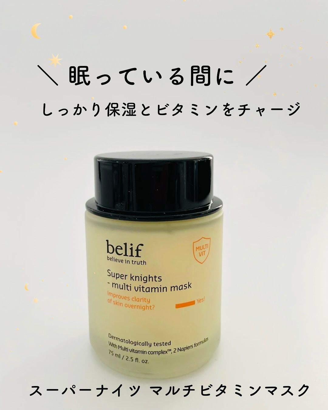 スーパーナイツ ビタミンマスク/belif/フェイスクリームを使ったクチコミ（1枚目）