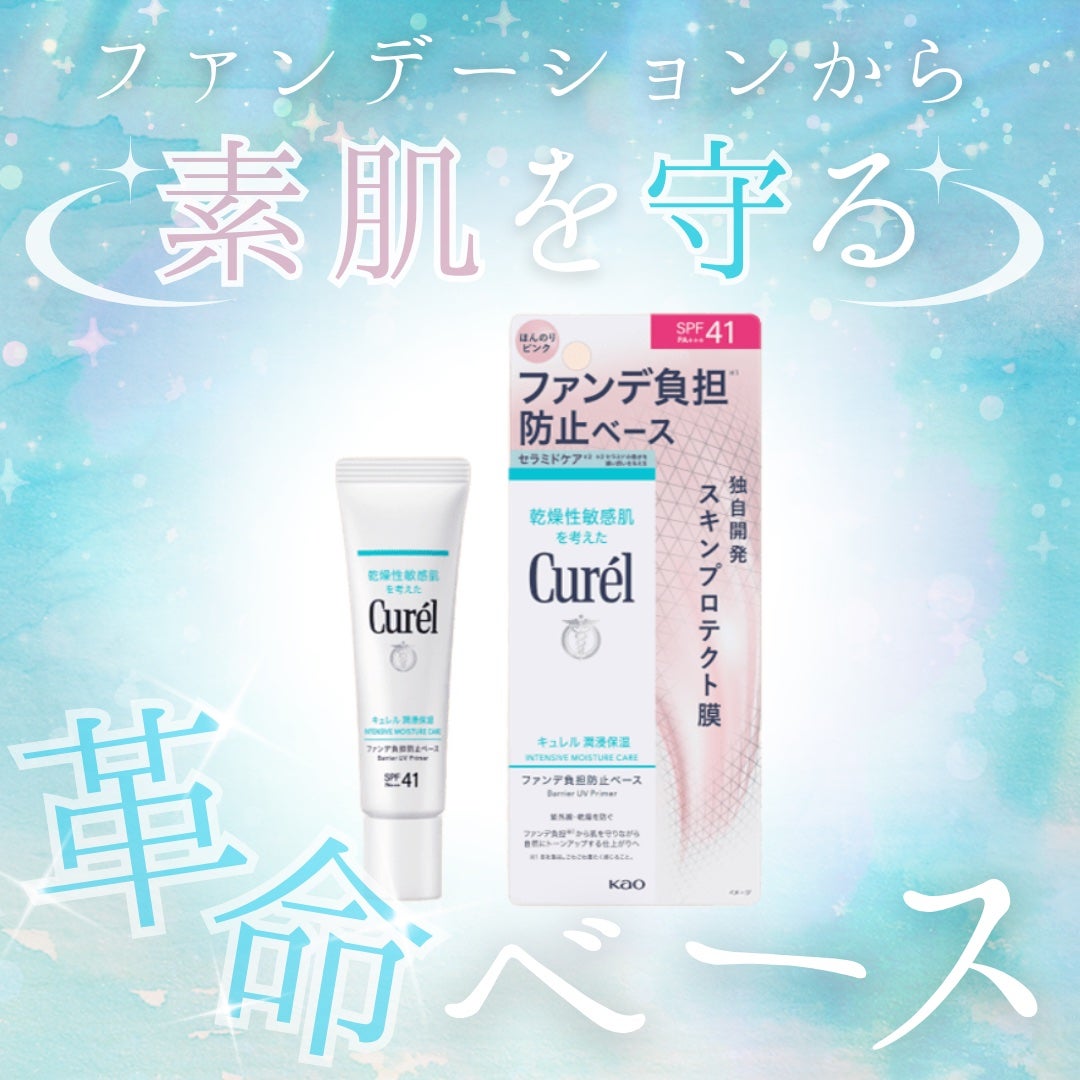 キュレル 潤浸保湿 ファンデ負担防止ベース/キュレル/化粧下地を使ったクチコミ(1枚目)