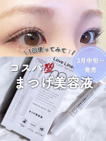 ラブ・ライナー オールラッシュ セラムR<まつげ美容液>/ラブ・ライナー/まつげ美容液を使ったクチコミ(1枚目)