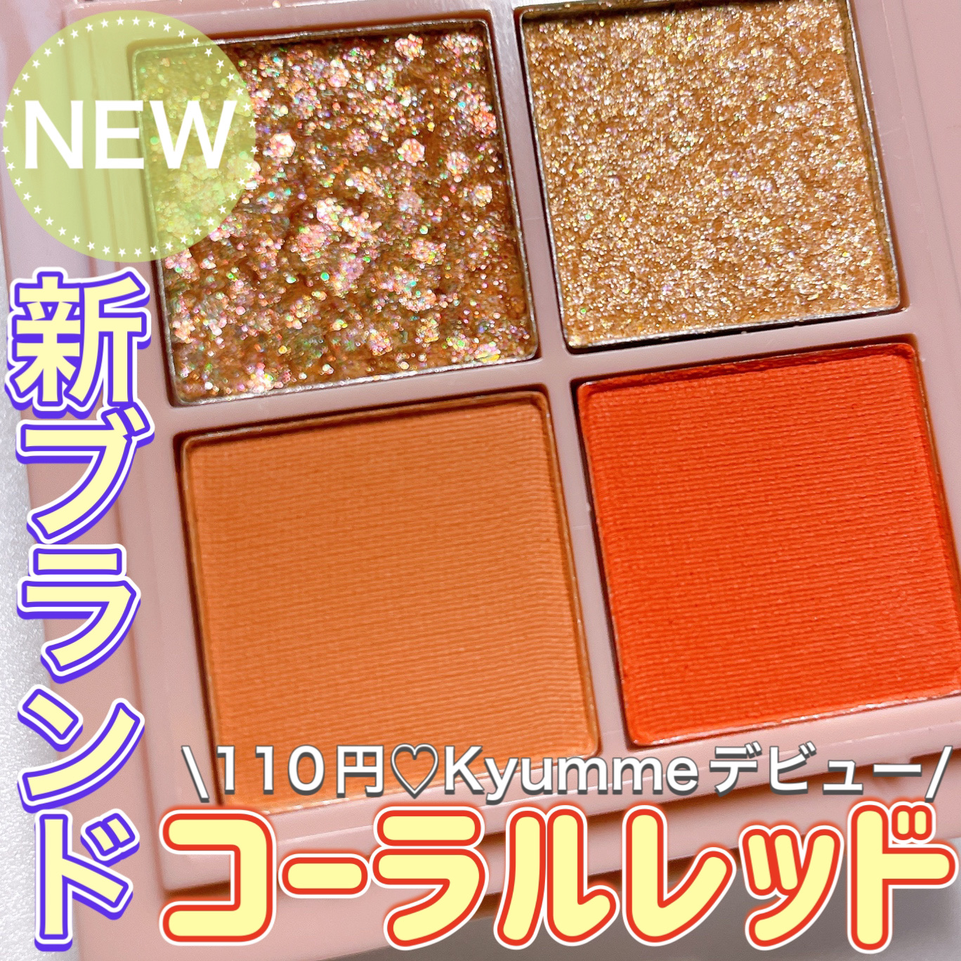 KM ドリームアイシャドウパレット/Kyumme/アイシャドウパレットを使ったクチコミ（1枚目）