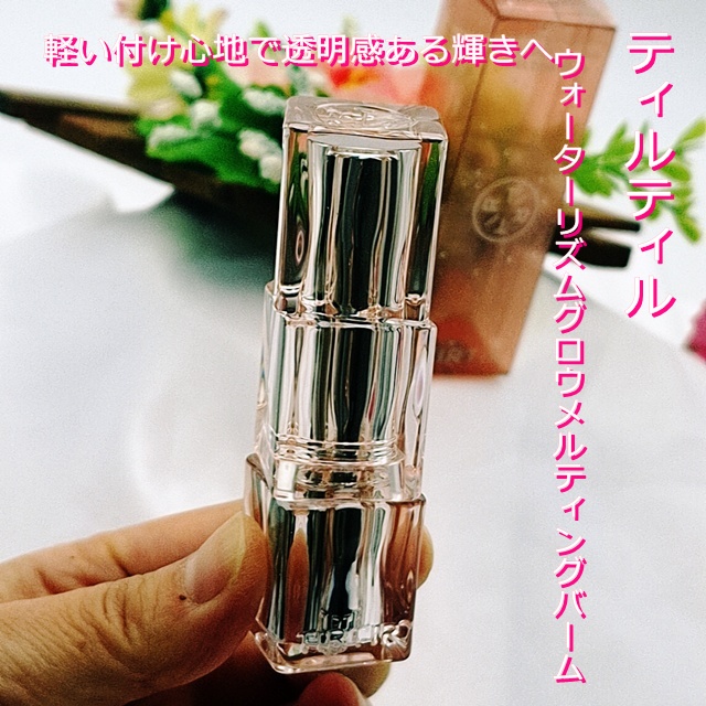 ウォーターリズムグロウメルティングバーム/TIRTIR(ティルティル)/口紅を使ったクチコミ（2枚目）