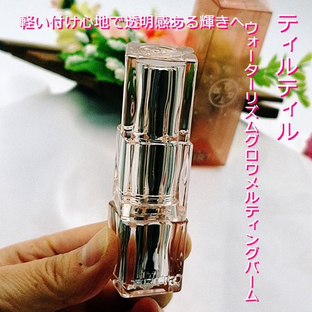 ウォーターリズムグロウメルティングバーム/TIRTIR(ティルティル)/口紅を使ったクチコミ(2枚目)