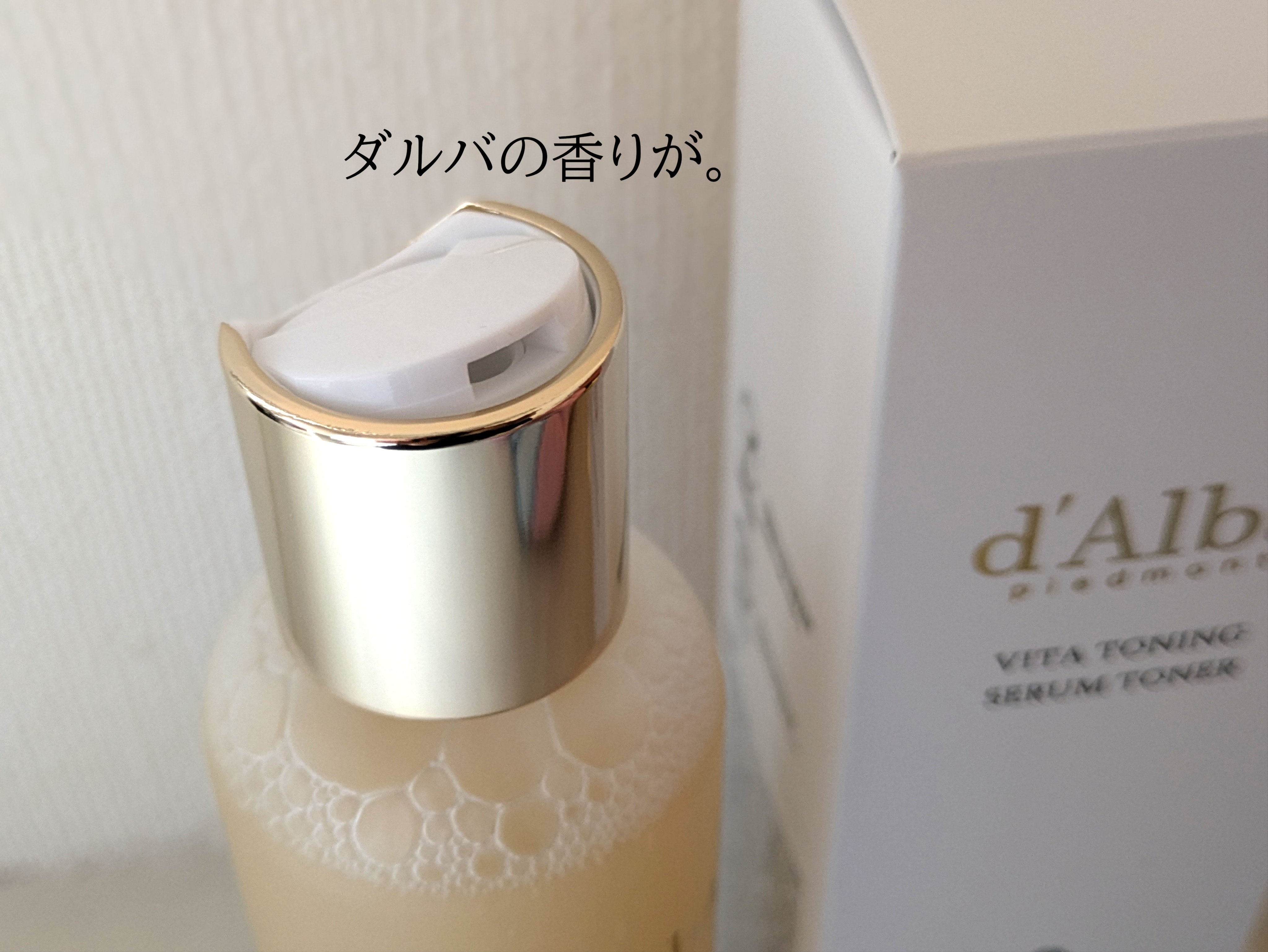 ビタトーニングセラムトナー/ダルバ/化粧水を使ったクチコミ（2枚目）