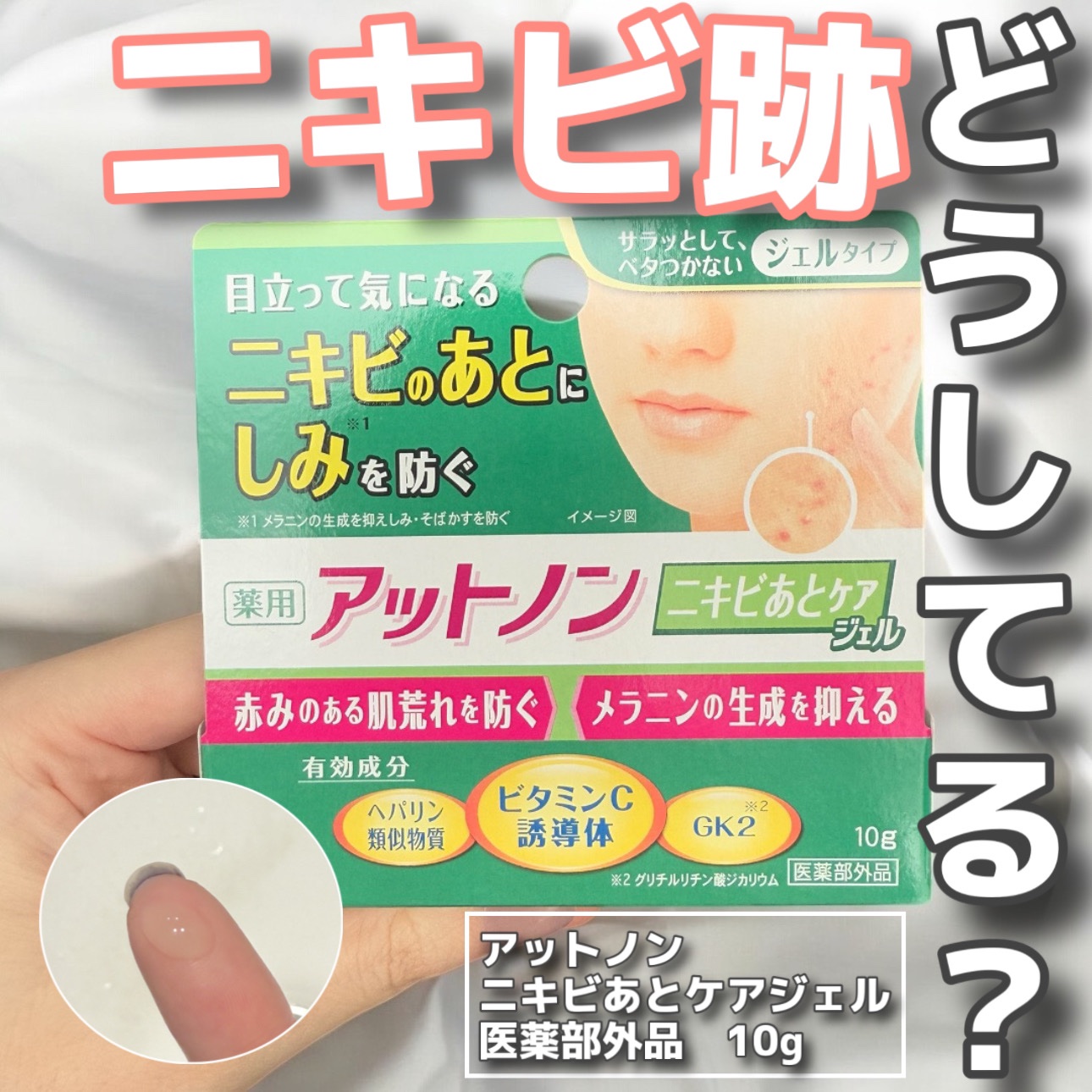 ニキビあとケアジェル/アットノン/その他スキンケアを使ったクチコミ（1枚目）