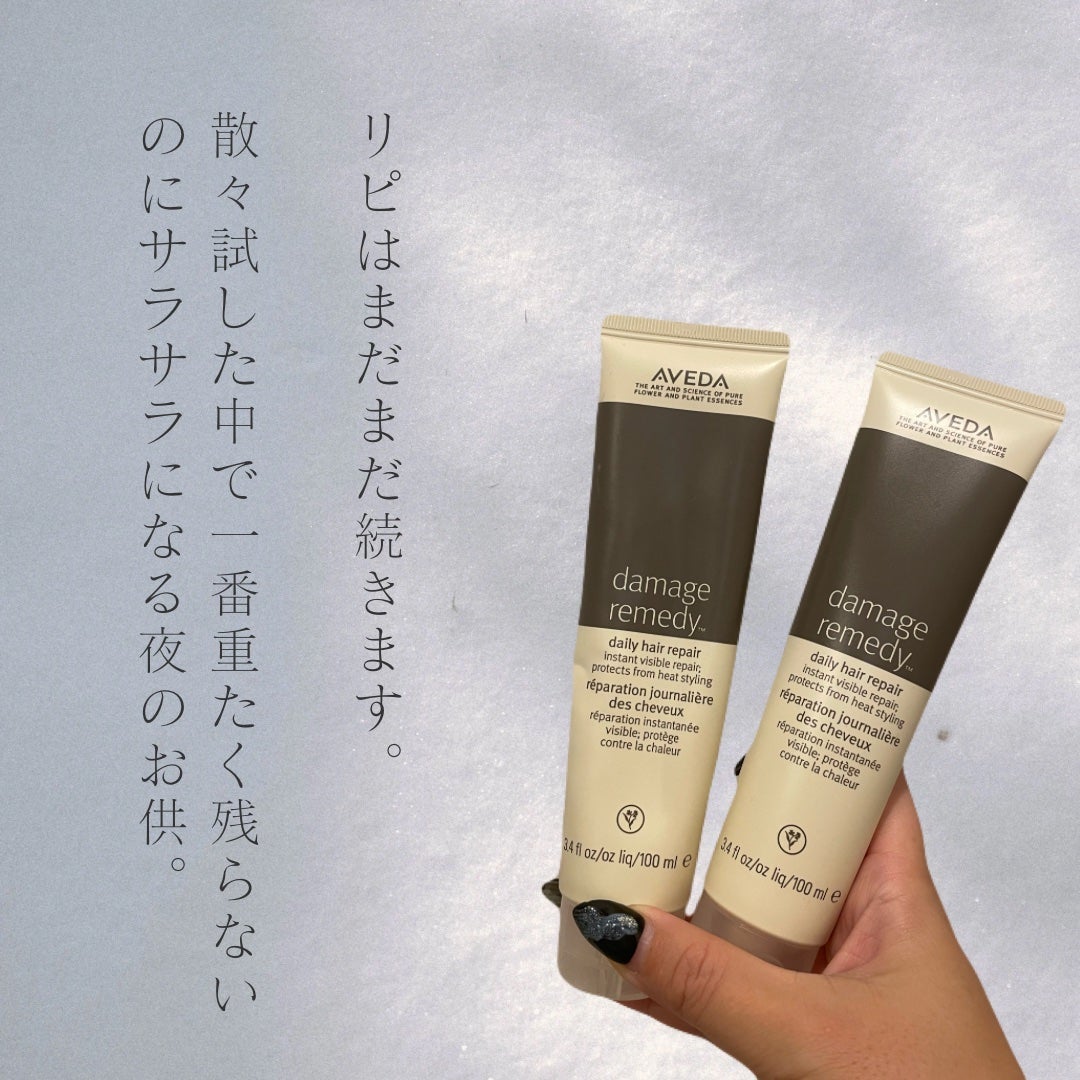 ダメージレメディーシリーズ デイリーリペア/AVEDA/ヘアミルクを使ったクチコミ(1枚目)
