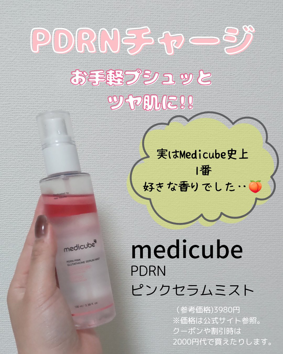 PDRNピンクセラムミスト/MEDICUBE/美容液を使ったクチコミ（1枚目）
