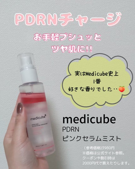 PDRNピンクセラムミスト/MEDICUBE/美容液を使ったクチコミ(1枚目)