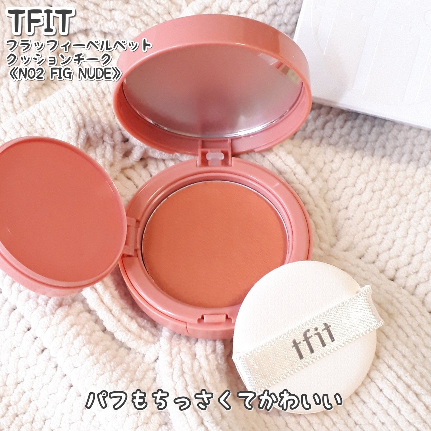 フラッフィーベルベットクッションチーク /TFIT/ジェル・クリームチークを使ったクチコミ(3枚目)