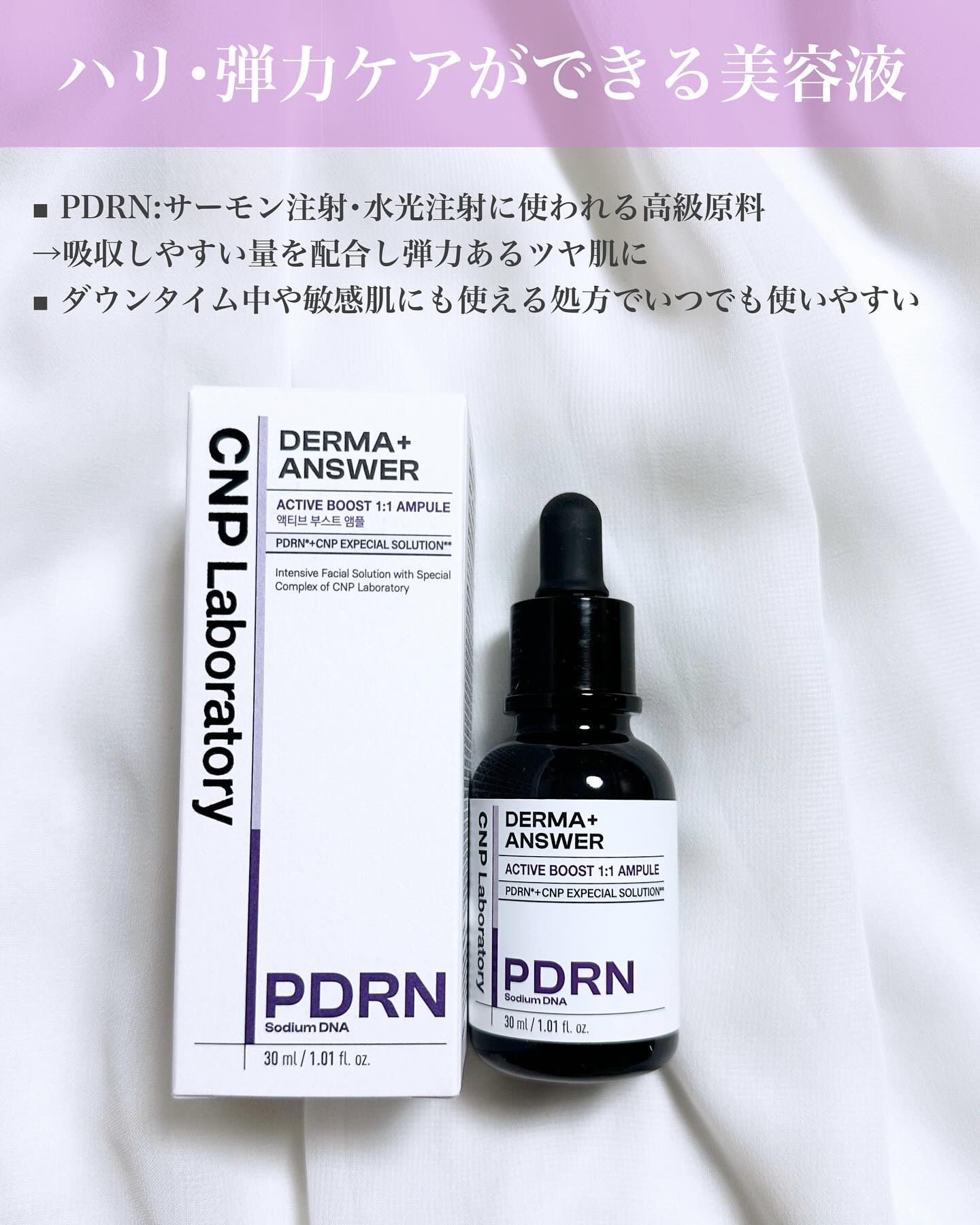 ダーマアンサー PDRN アクティブブースト1:1アンプル/CNP Laboratory/美容液を使ったクチコミ（2枚目）