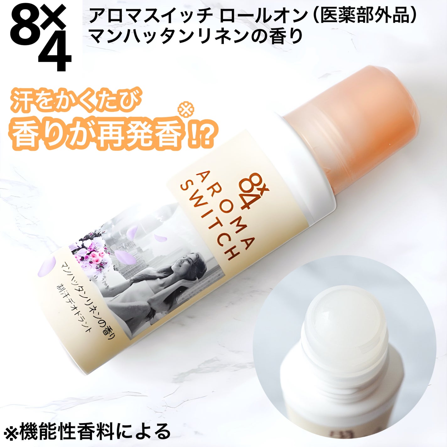 8x4 アロマスイッチ ロールオン マンハッタンリネンの香り/8x4/デオドラント・制汗剤を使ったクチコミ(1枚目)