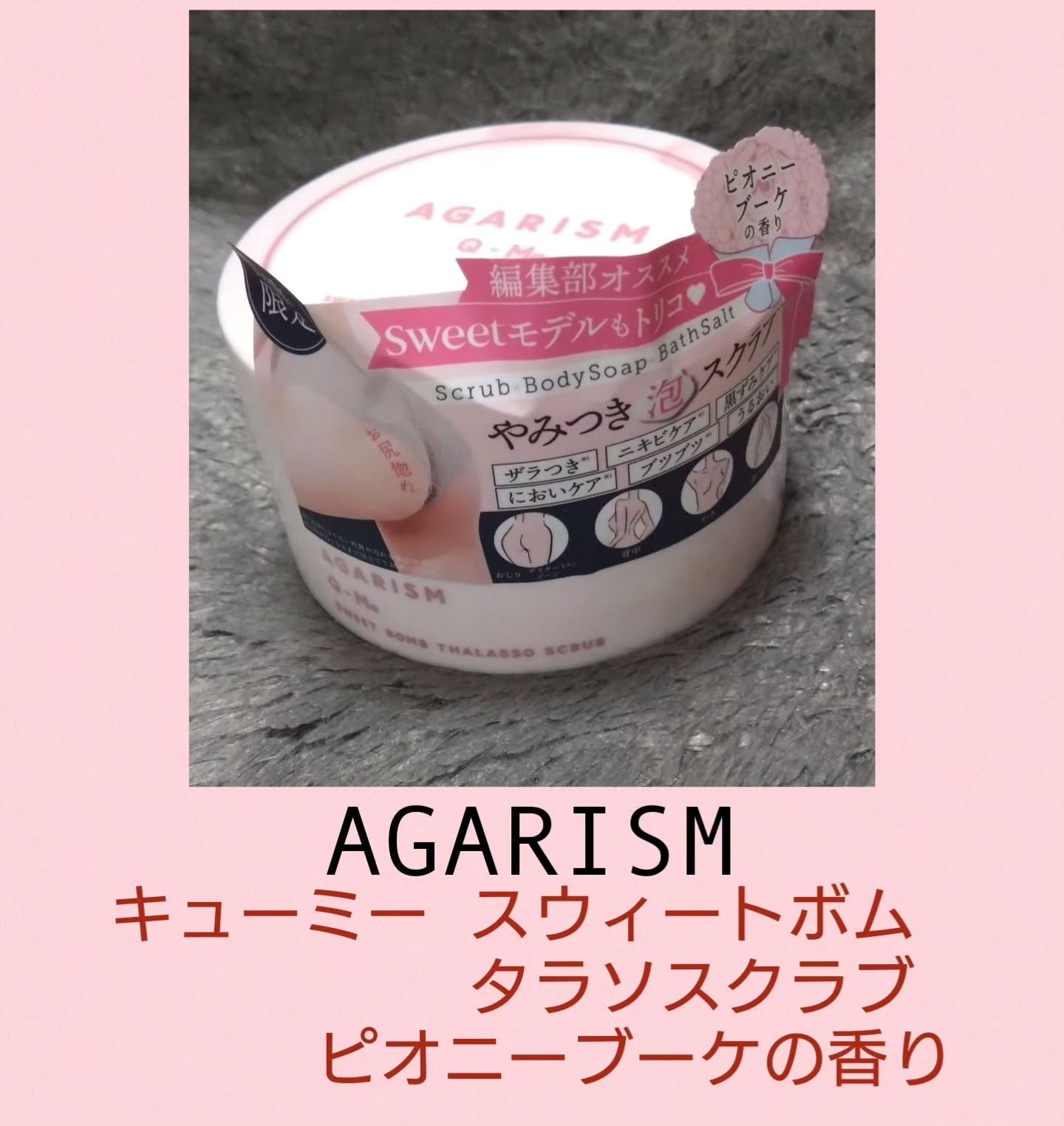 キューミースウィートボムタラソスクラブ　ピオニーブーケの香り/AGARISM/ボディスクラブを使ったクチコミ（1枚目）
