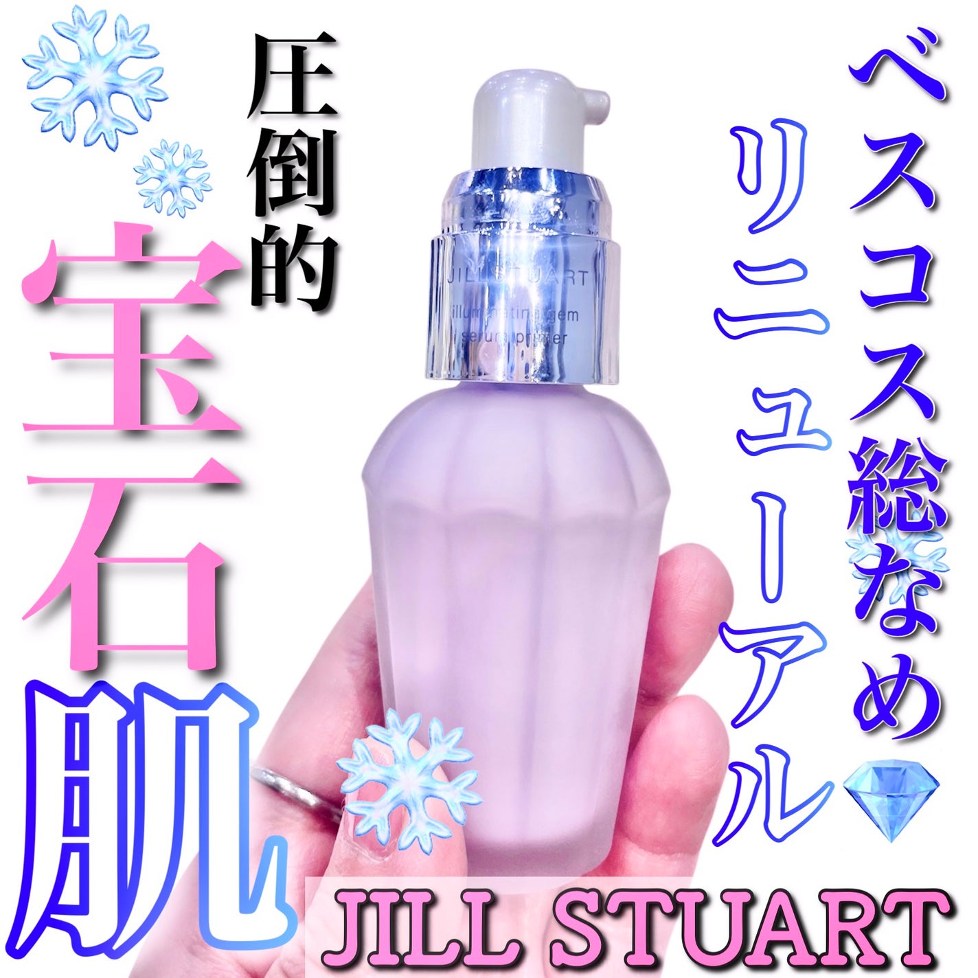 ジルスチュアート イルミネイティングジェム セラムプライマー/JILL STUART/化粧下地を使ったクチコミ(1枚目)