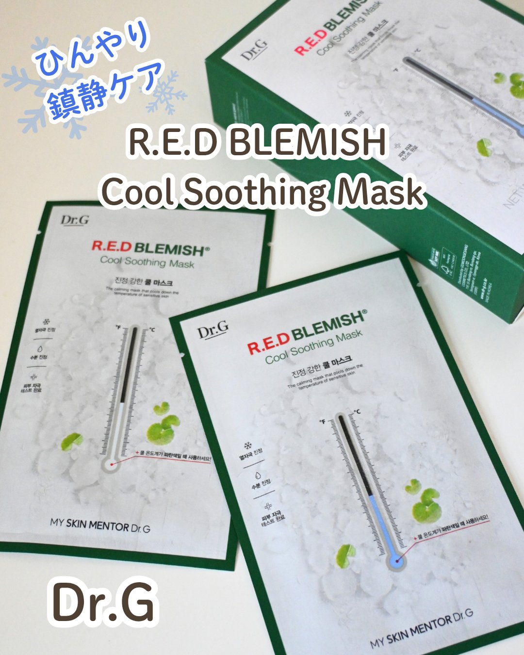 レッドブレミッシュ クールスージングマスク/Dr.G/シートマスク・パックを使ったクチコミ（1枚目）