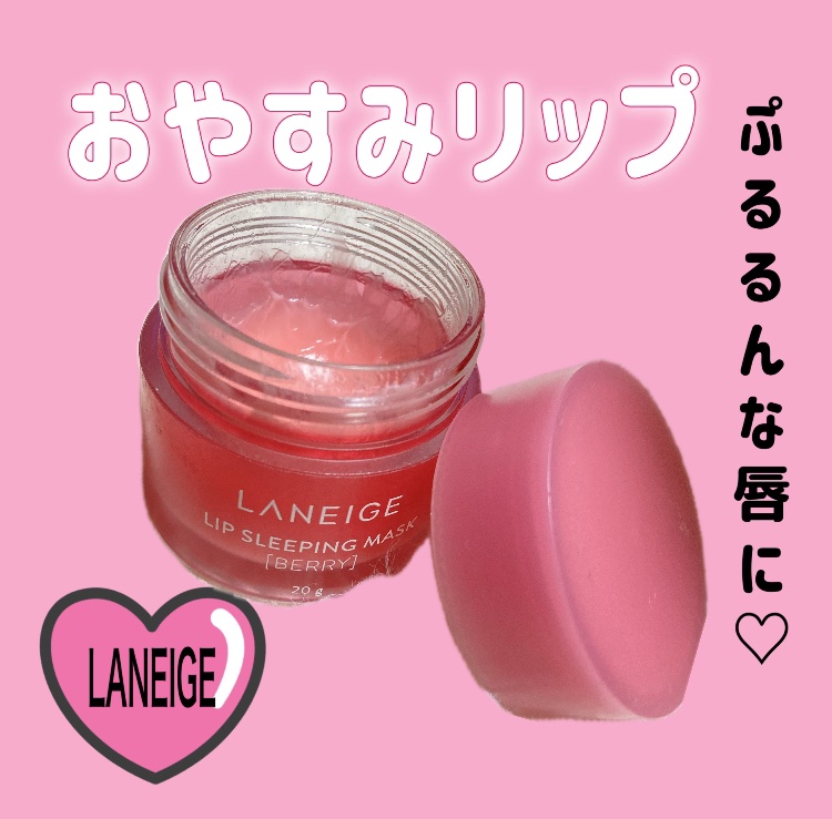 LANEIGE🩷寝る前ひと塗り！翌朝ぷるるん
大人気リップ♡





こんにちはランです。

一年前から使用しているこちらのリップを
紹介します！

毎日使っていてもまだはんぶんのこっています。
それくらいコスパもいいし、効果も高い。
