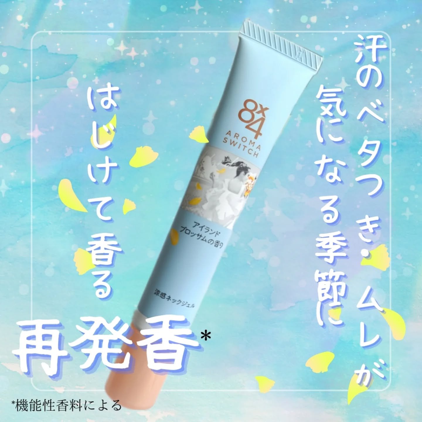 8x4 アロマスイッチ 涼感ネックジェル アイランドブロッサムの香り/８ｘ４/デオドラント・制汗剤を使ったクチコミ（1枚目）