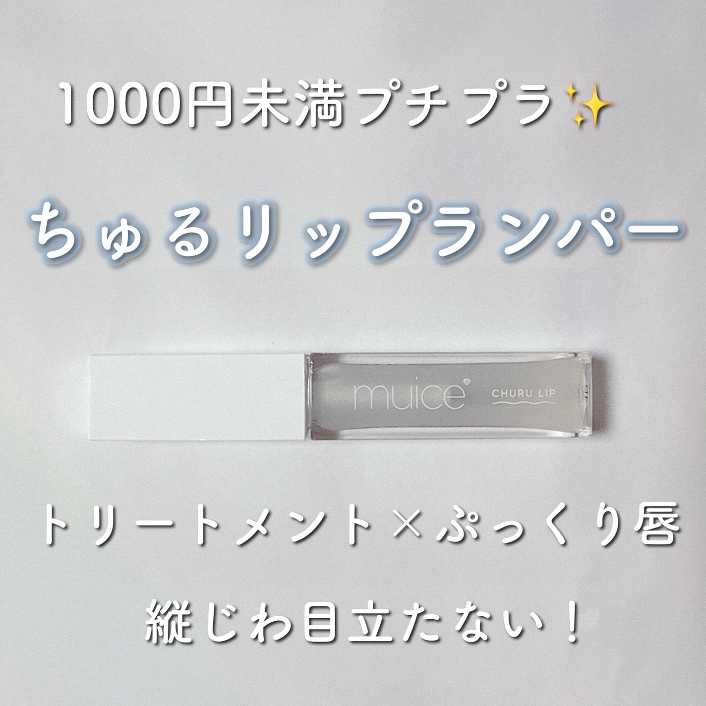 ちゅるリップランパー/muice/リッププランパーを使ったクチコミ(1枚目)
