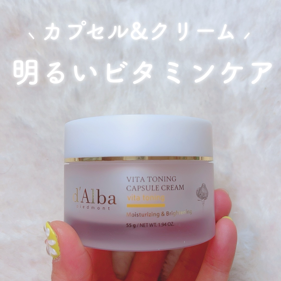 ビタトーニングカプセルクリーム/ダルバ/フェイスクリームを使ったクチコミ（1枚目）