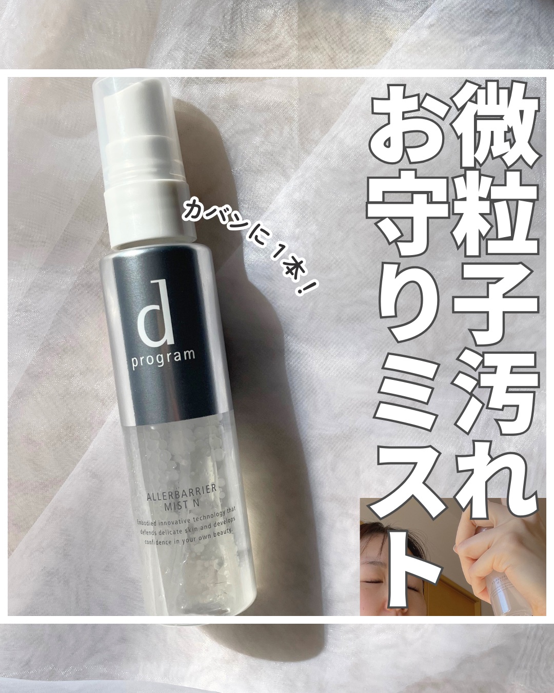 アレルバリア ミスト/d プログラム/ミスト状化粧水を使ったクチコミ（1枚目）