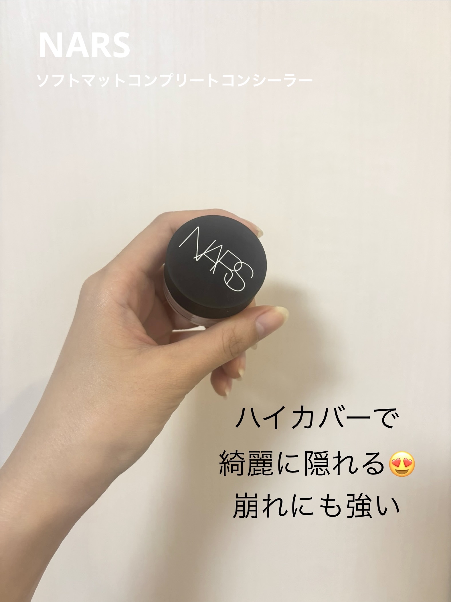 ソフトマットコンプリートコンシーラー/NARS/クリームコンシーラーを使ったクチコミ（1枚目）