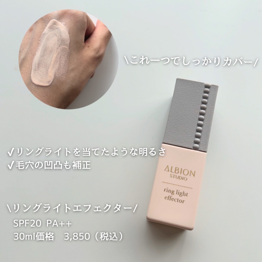スタジオ リングライト エフェクター/ALBION/化粧下地を使ったクチコミ（2枚目）