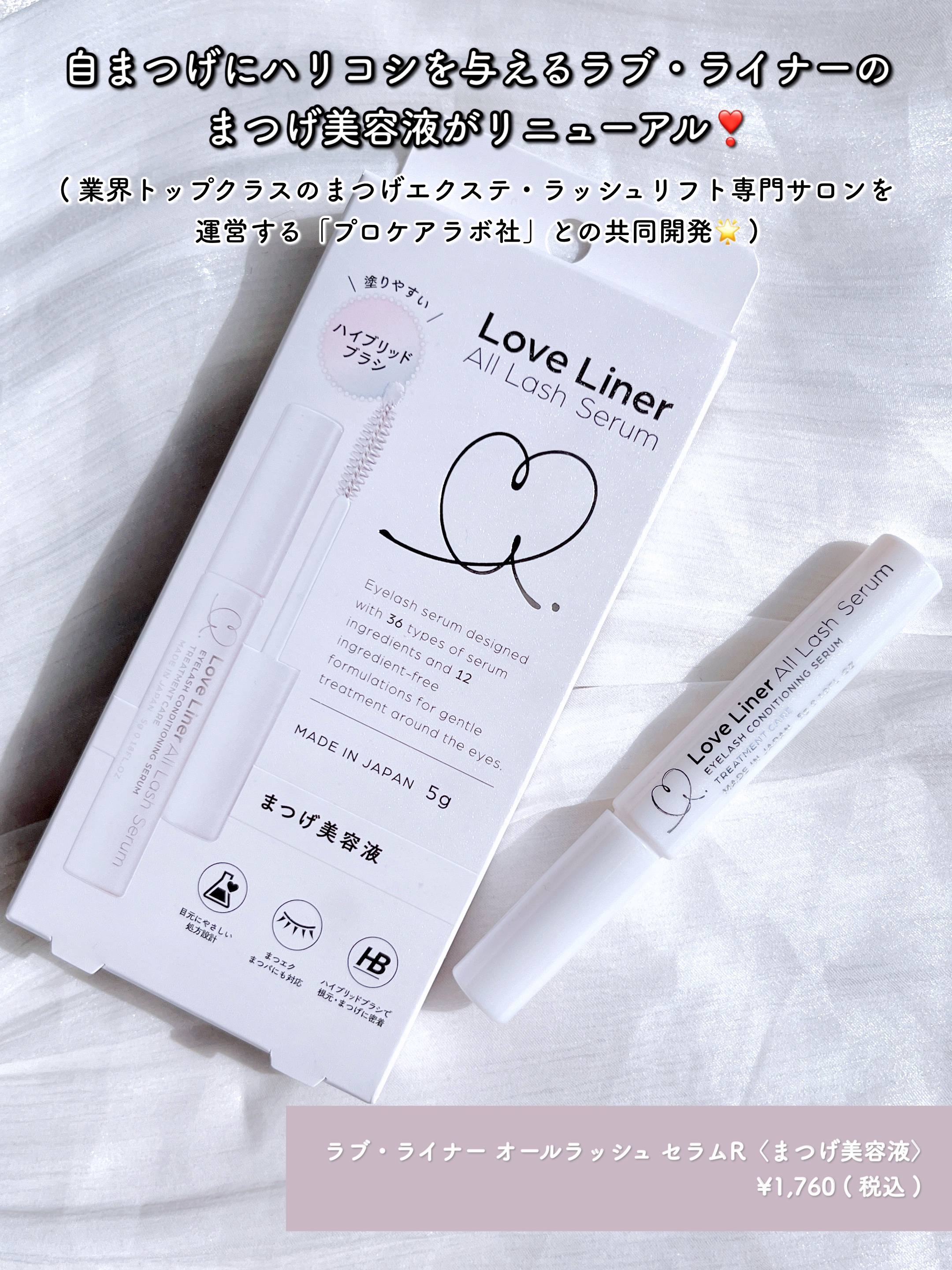 ラブ・ライナー オールラッシュ セラムR＜まつげ美容液＞/ラブ・ライナー/まつげ美容液を使ったクチコミ（2枚目）