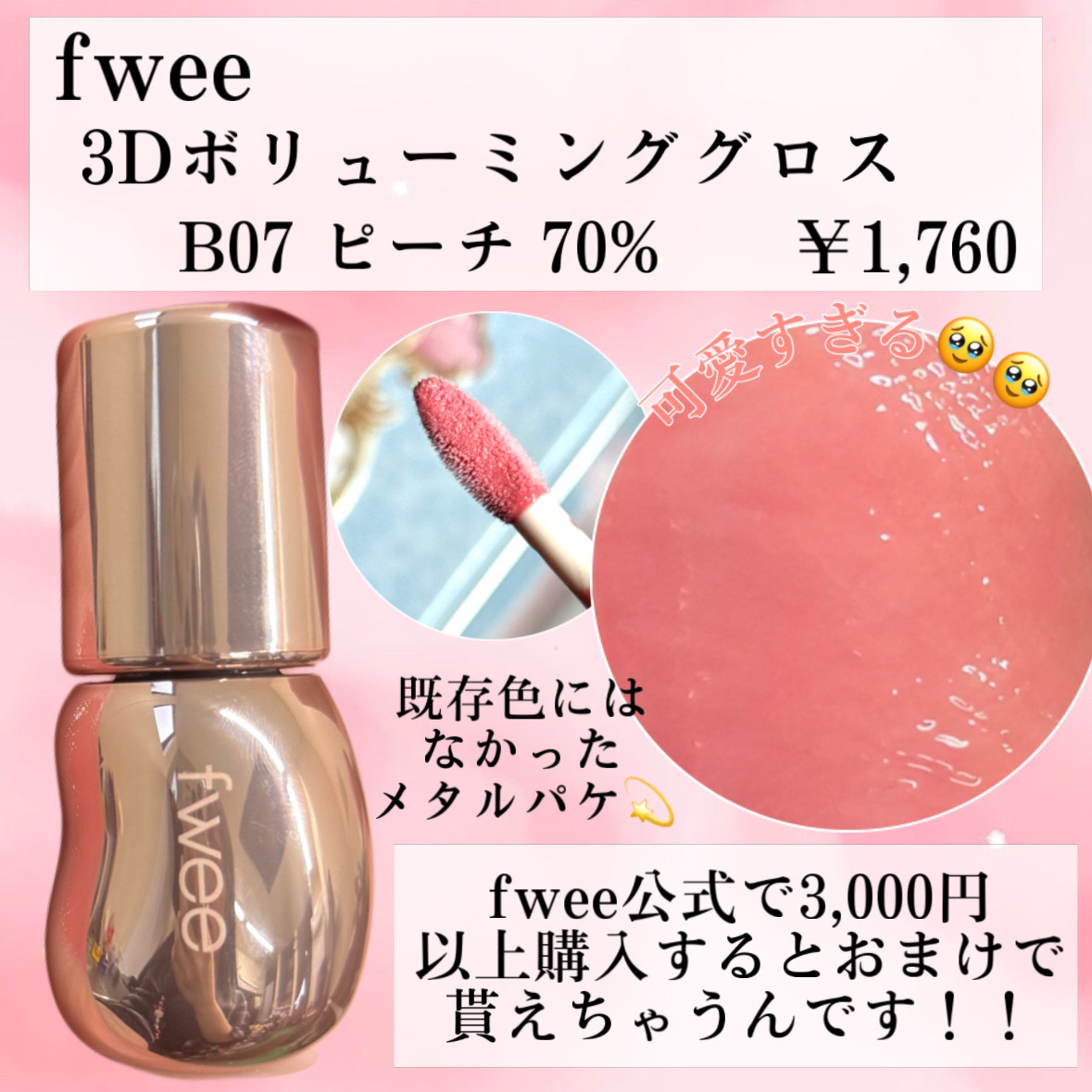 フィー 3Dボリューミンググロス/fwee/リップグロスを使ったクチコミ（2枚目）