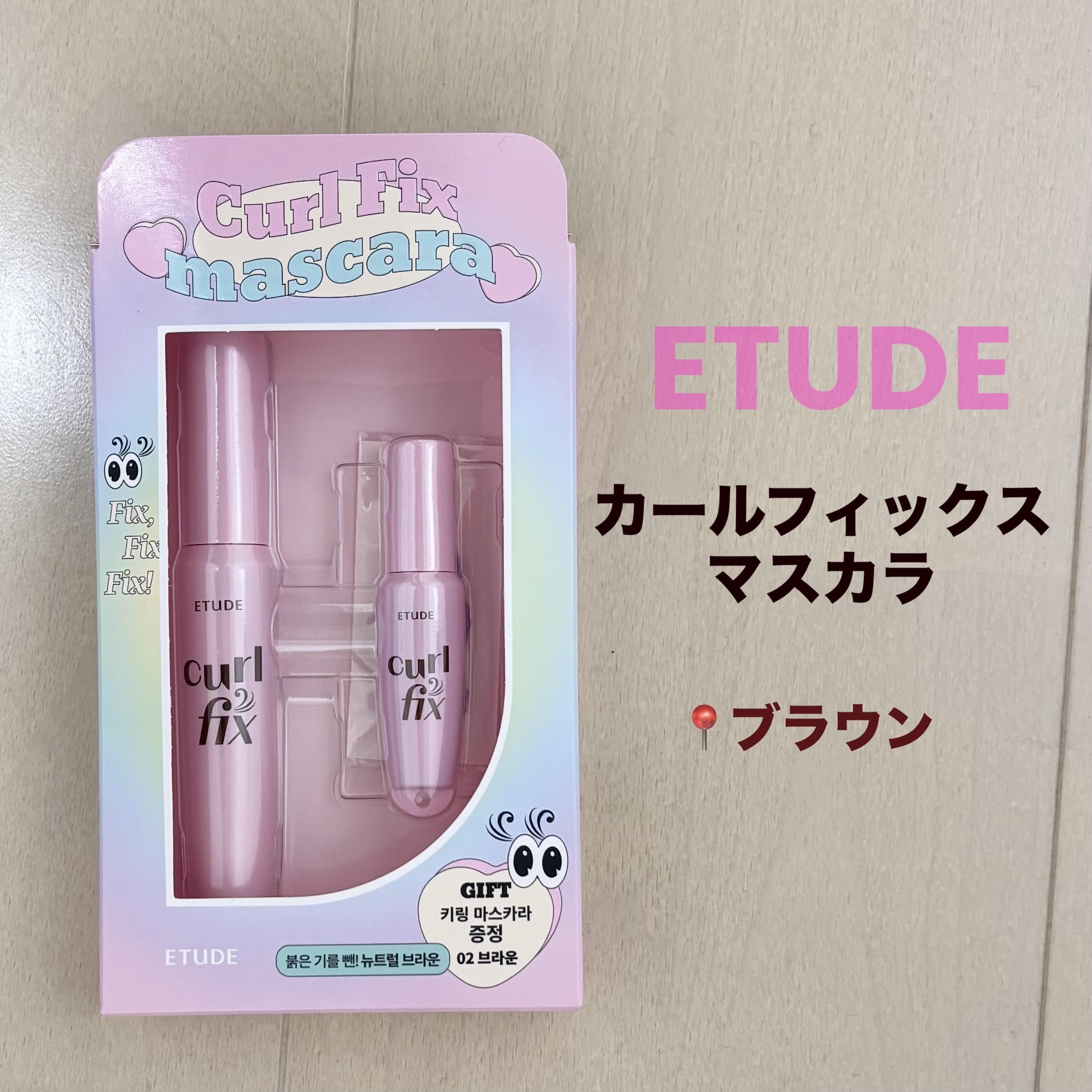 カールフィックスマスカラ ブラウン/ETUDE/マスカラを使ったクチコミ（1枚目）