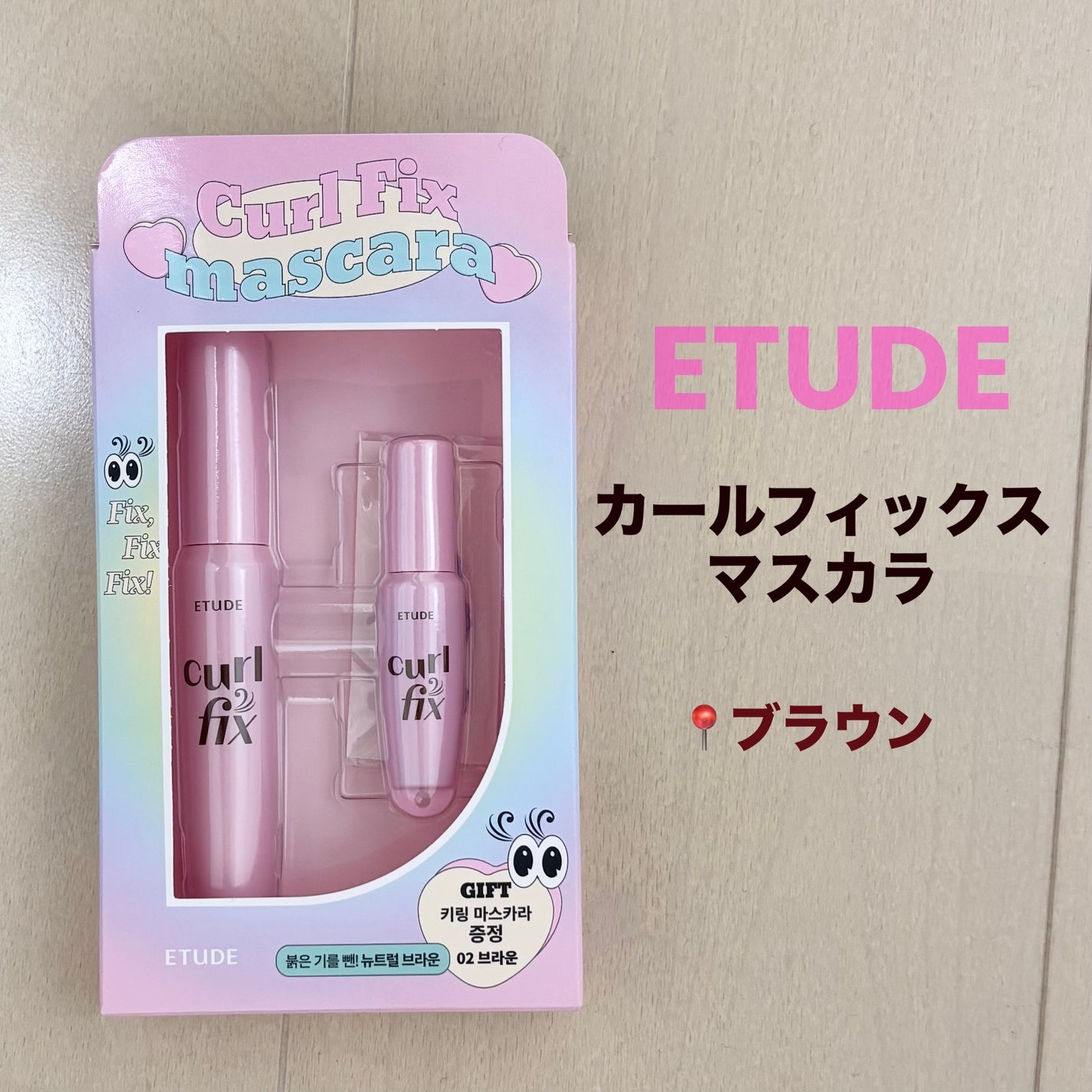 カールフィックスマスカラ/ETUDE/マスカラを使ったクチコミ(1枚目)