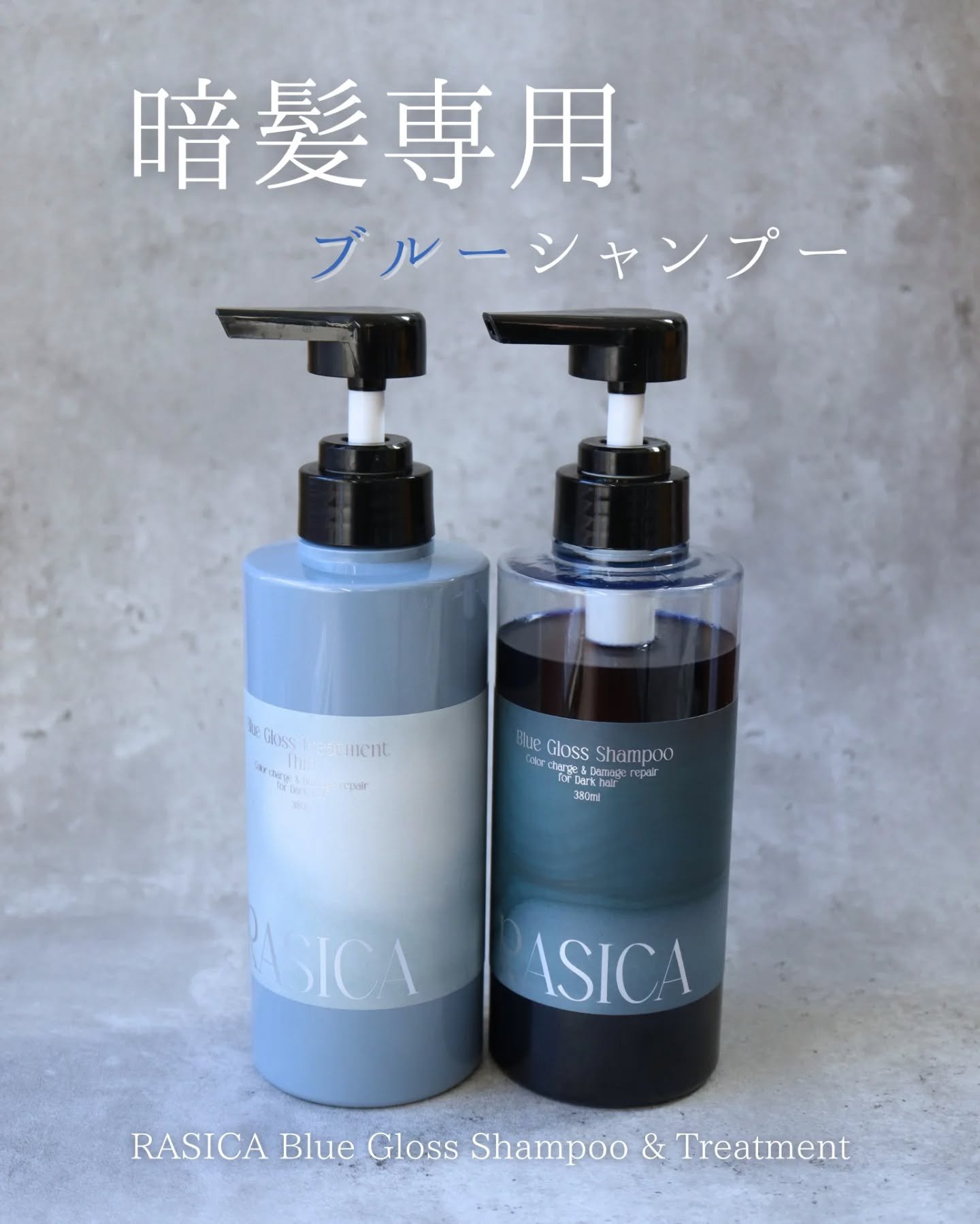RASICA 
ブルーグロスシャンプー&トリートメント
◌｡☾────────────────☽｡◌

暗髪専用 ブルーシャンプー&トリートメント🖤

カラーしても色が抜けやすくて
気づくと「あれ、また染めた？」って聞かれる位
明るくなっ