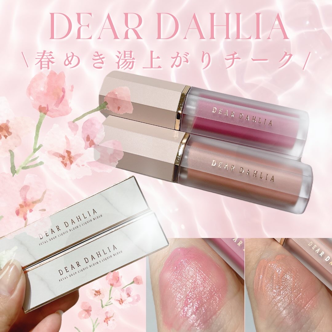ペタルドロップリキッドブラッシャー/DEAR DAHLIA/リキッドチークを使ったクチコミ（1枚目）