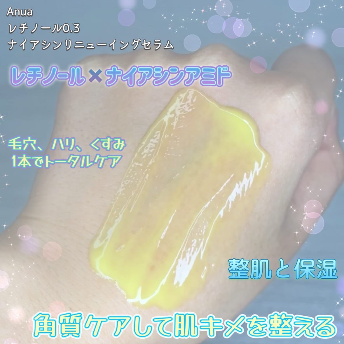 レチノール0.3 ナイアシンリニューイングセラム/Anua/美容液を使ったクチコミ（3枚目）