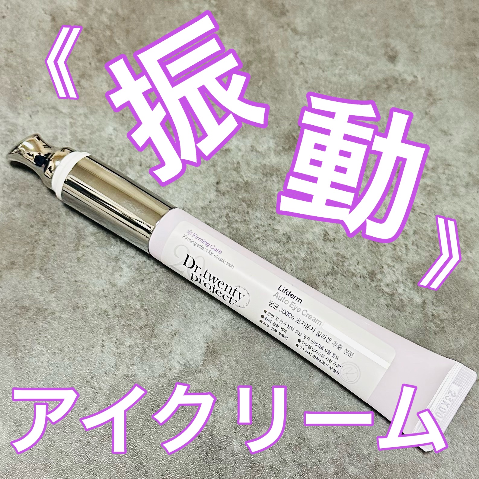 リプダム オートアイクリーム/Dr.Twenty Project/アイケア・アイクリームを使ったクチコミ（1枚目）