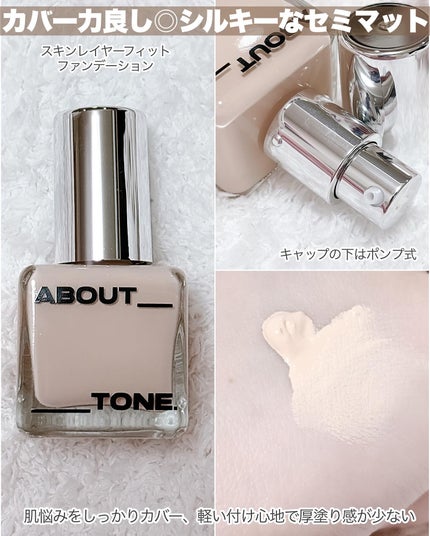 スキンレイヤーフィットファンデーション/ABOUT TONE/リキッドファンデーションを使ったクチコミ(3枚目)