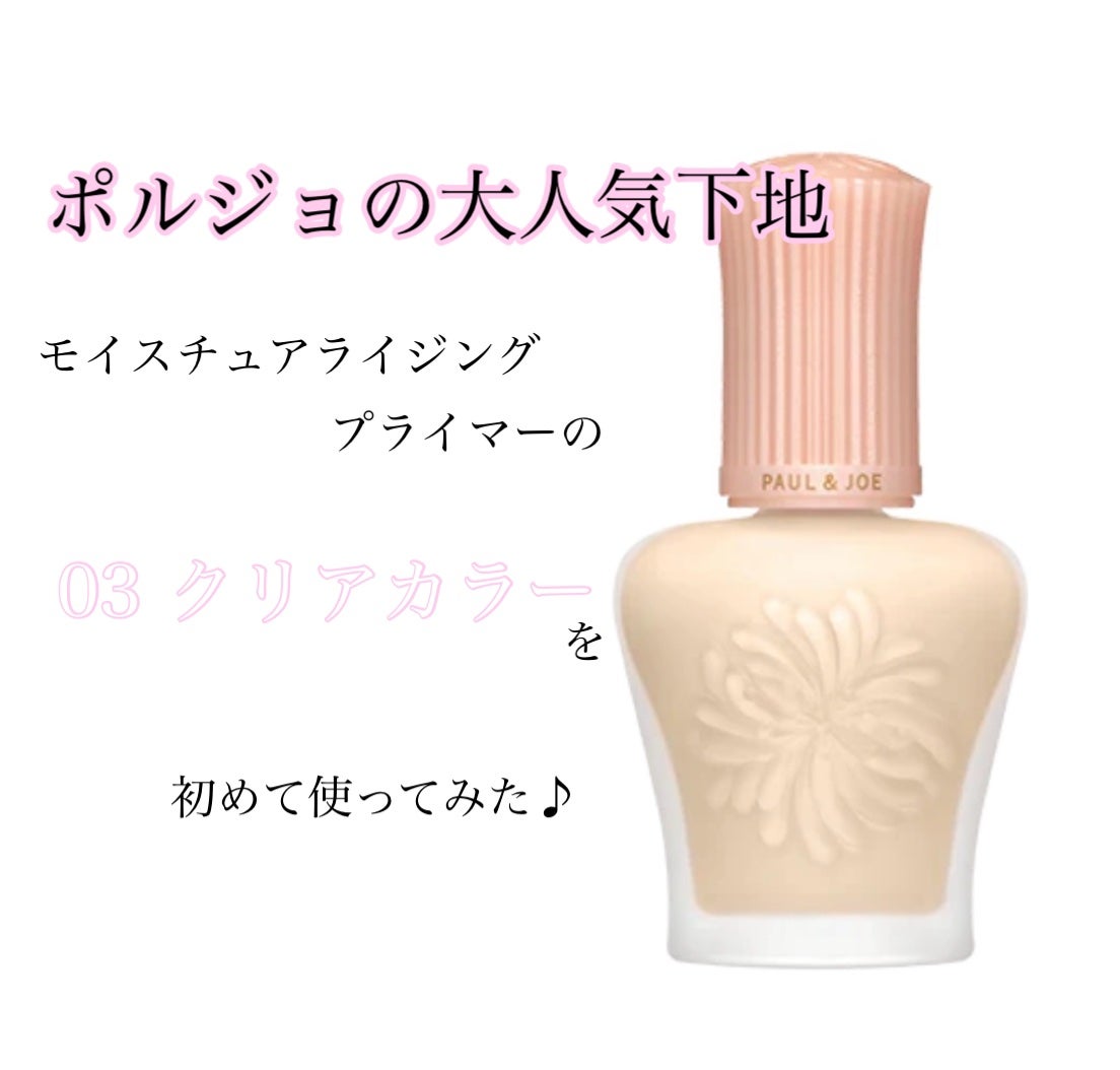 モイスチュアライジング プライマー/PAUL & JOE BEAUTE/化粧下地を使ったクチコミ(1枚目)