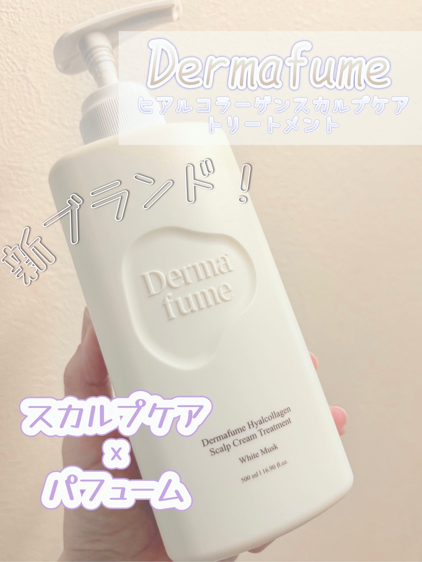 ヒアルコラーゲンスカルプケア シャンプー/トリートメント/Dermafume/市販シャンプーを使ったクチコミ(1枚目)
