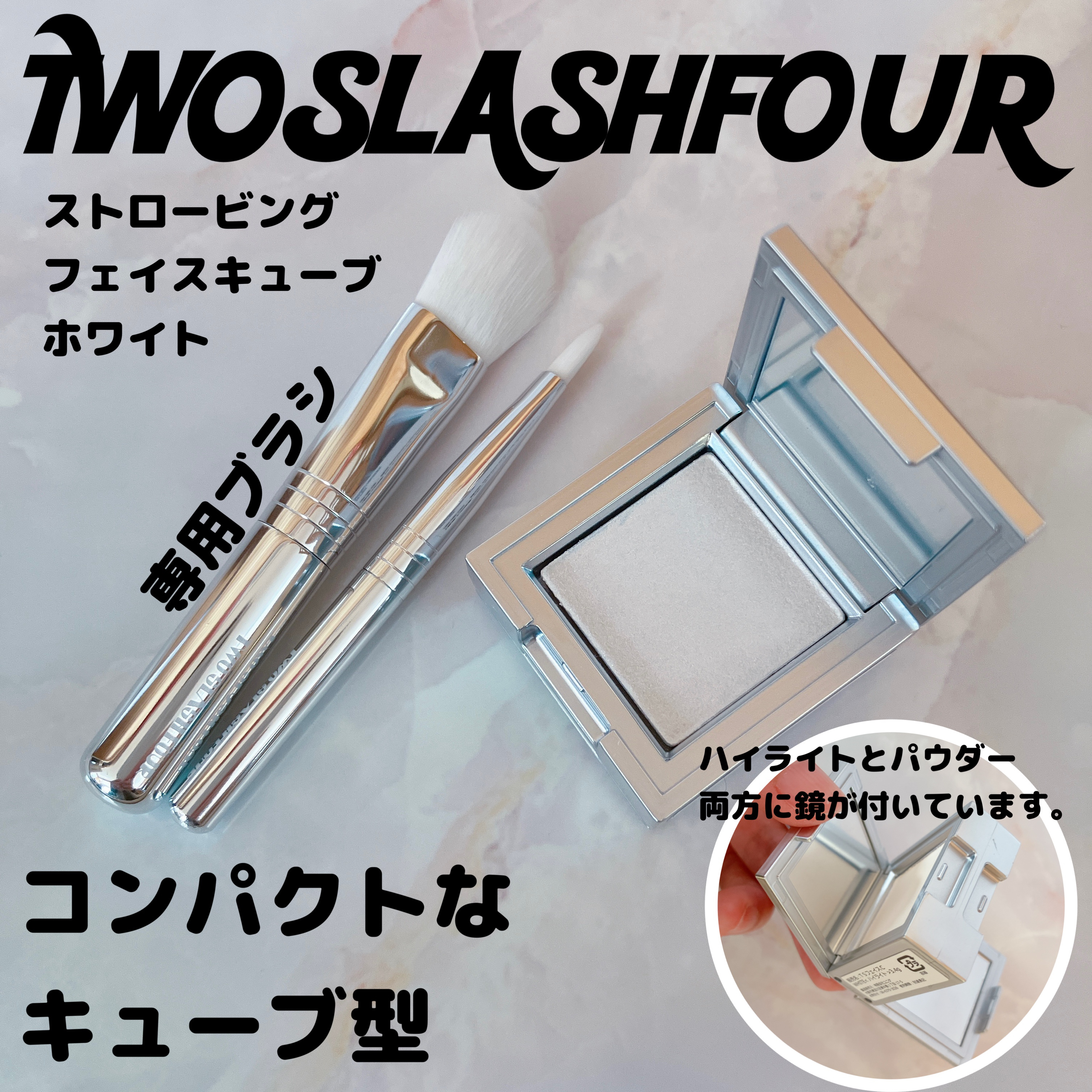 ストロビングフェイスキューブ/TWO SLASH FOUR/ハイライトを使ったクチコミ（1枚目）