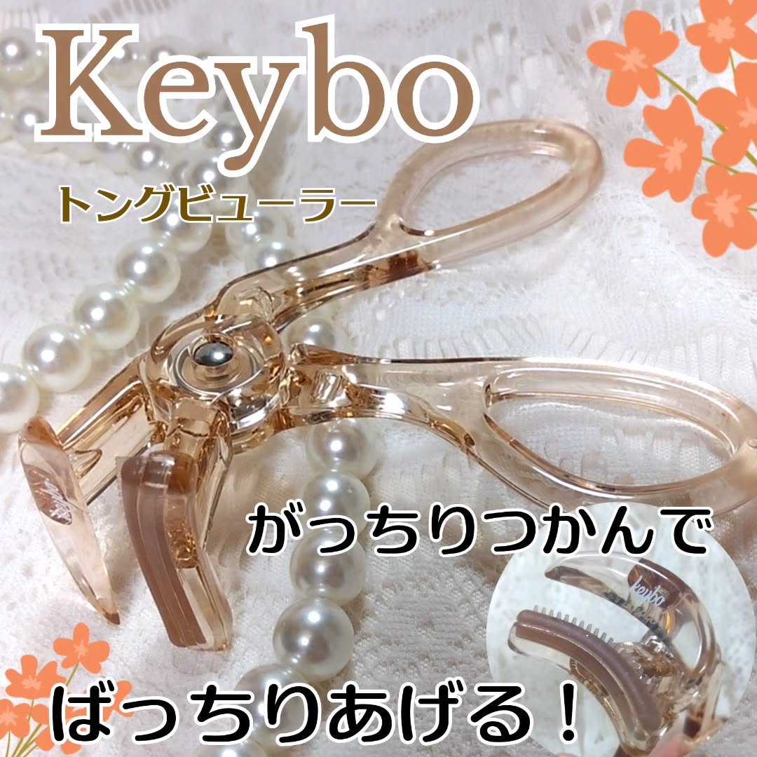トングビューラー/keybo/ビューラーを使ったクチコミ（1枚目）