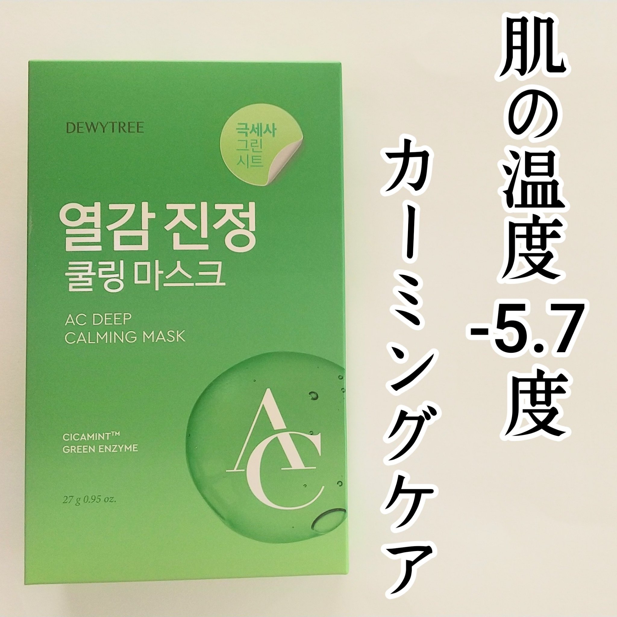 ACディープ クールカーミング マスク/DEWYTREE/シートマスク・パックを使ったクチコミ（1枚目）