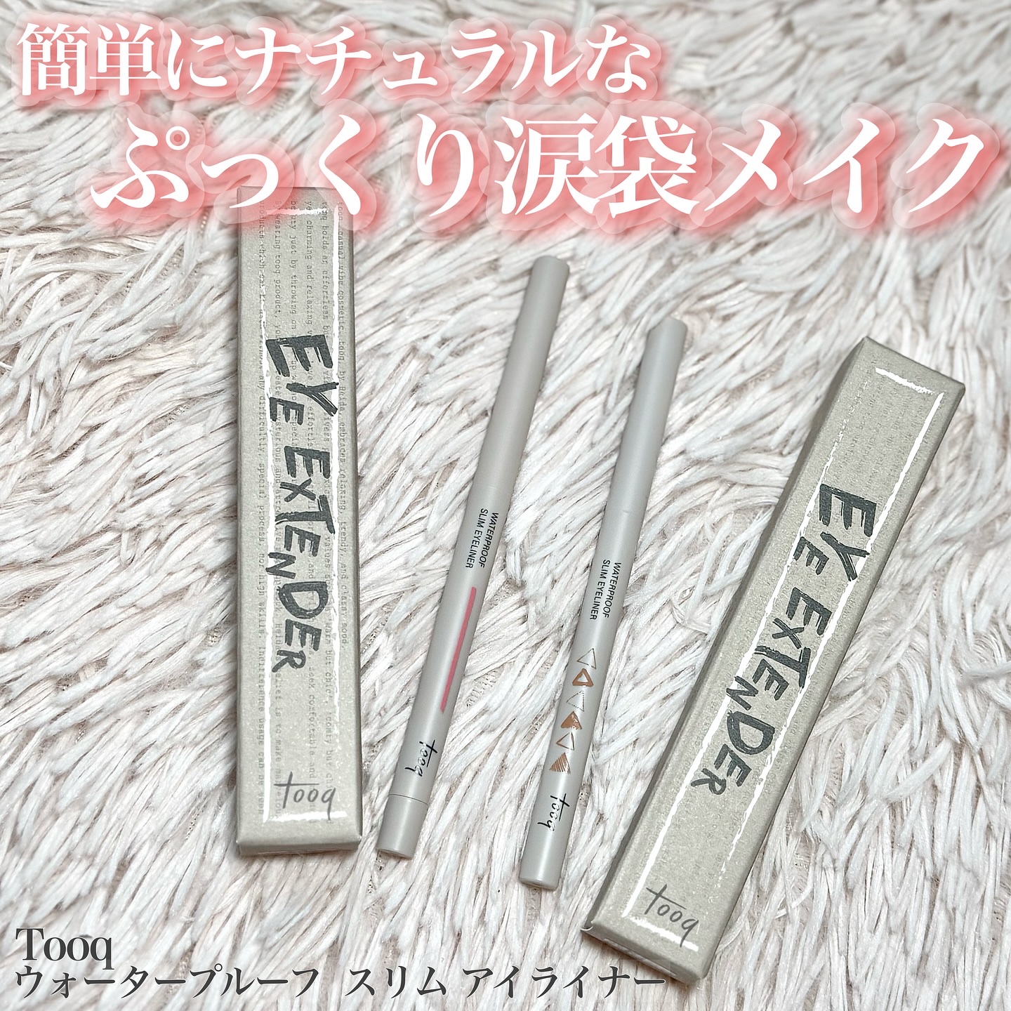 ウォータープルーフ スリム アイライナー/Tooq/ジェルアイライナーを使ったクチコミ（1枚目）