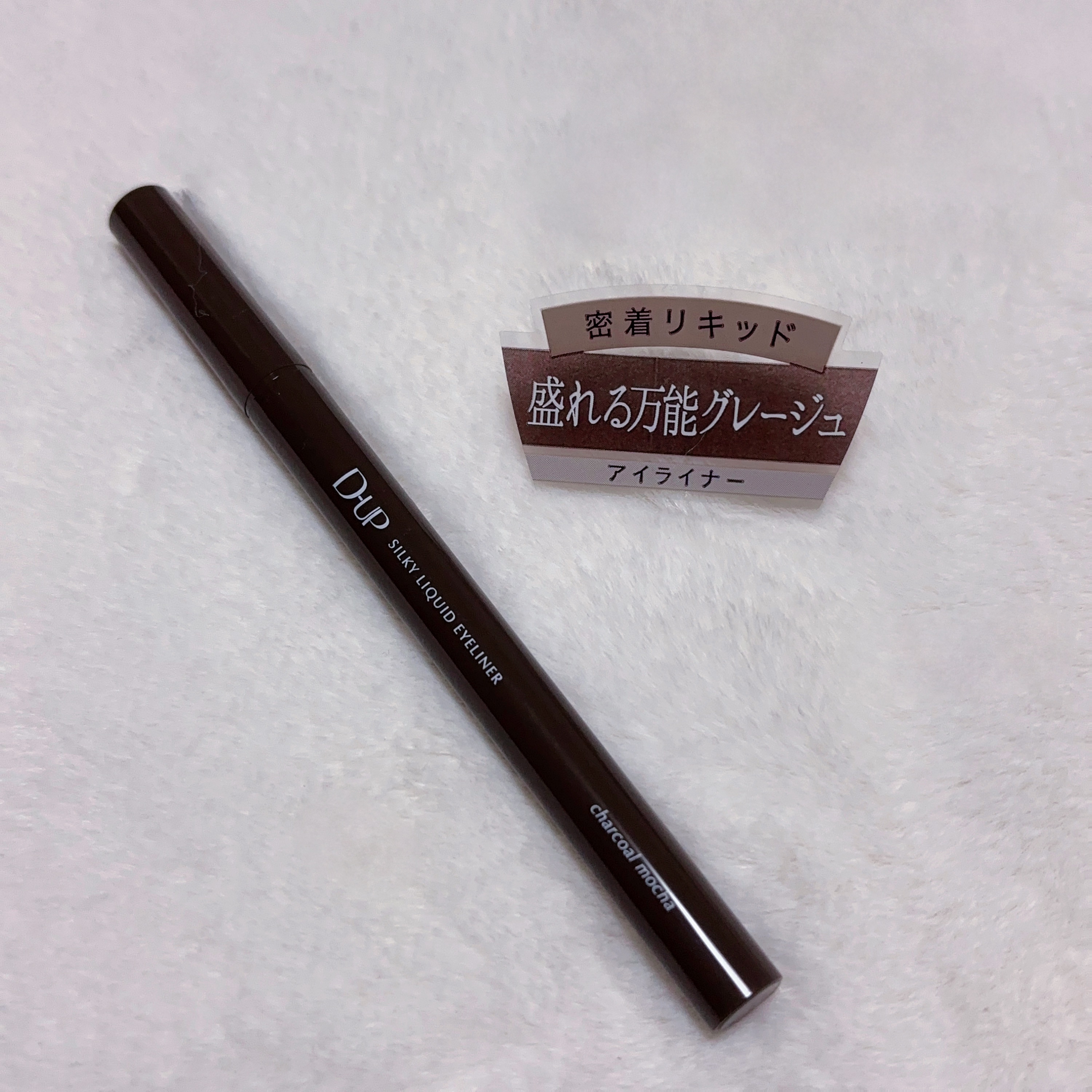 シルキーリキッドアイライナーWP/D-UP/リキッドアイライナーを使ったクチコミ（1枚目）