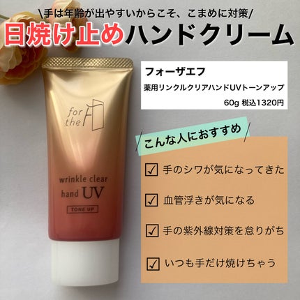 フォーザエフ 薬用 リンクルクリア ハンド UV /ナリスアップ/ハンドクリームを使ったクチコミ(2枚目)