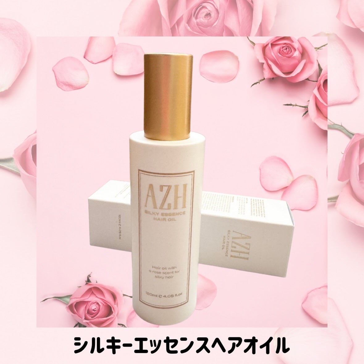 シルキーエッセンスヘアオイル /AZH/ヘアオイルを使ったクチコミ(2枚目)