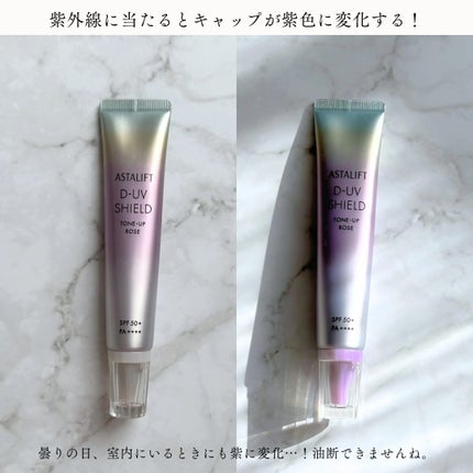 アスタリフト D-UVシールド トーンアップ/アスタリフト/日焼け止め・UVケアを使ったクチコミ(8枚目)