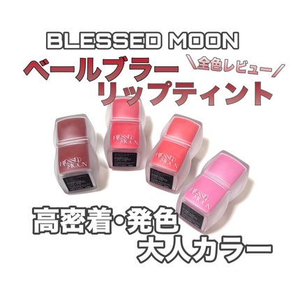 Veil Blur Lip Tint/BLESSED MOON/リップティントを使ったクチコミ(1枚目)