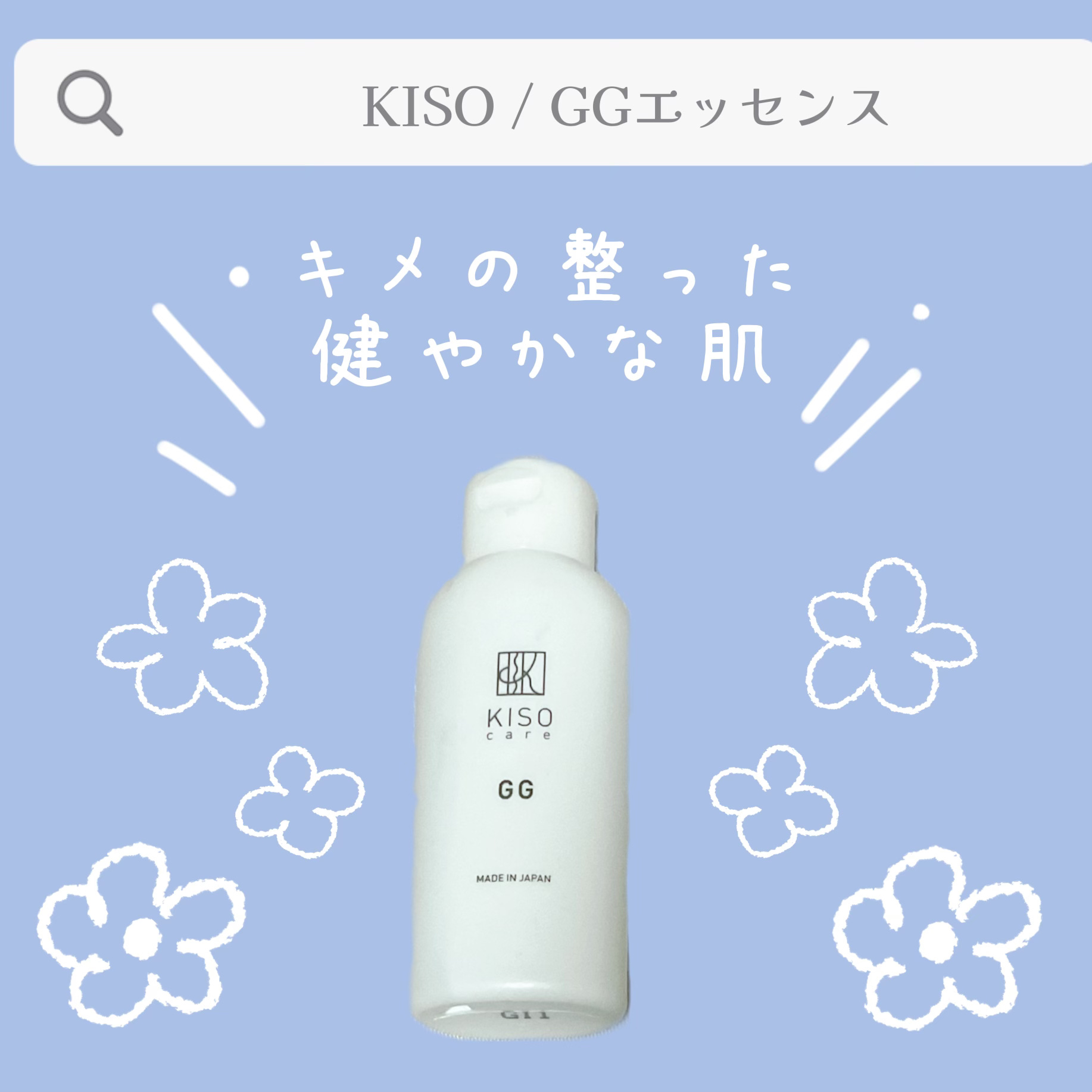 GGエッセンス/KISO/美容液を使ったクチコミ（1枚目）