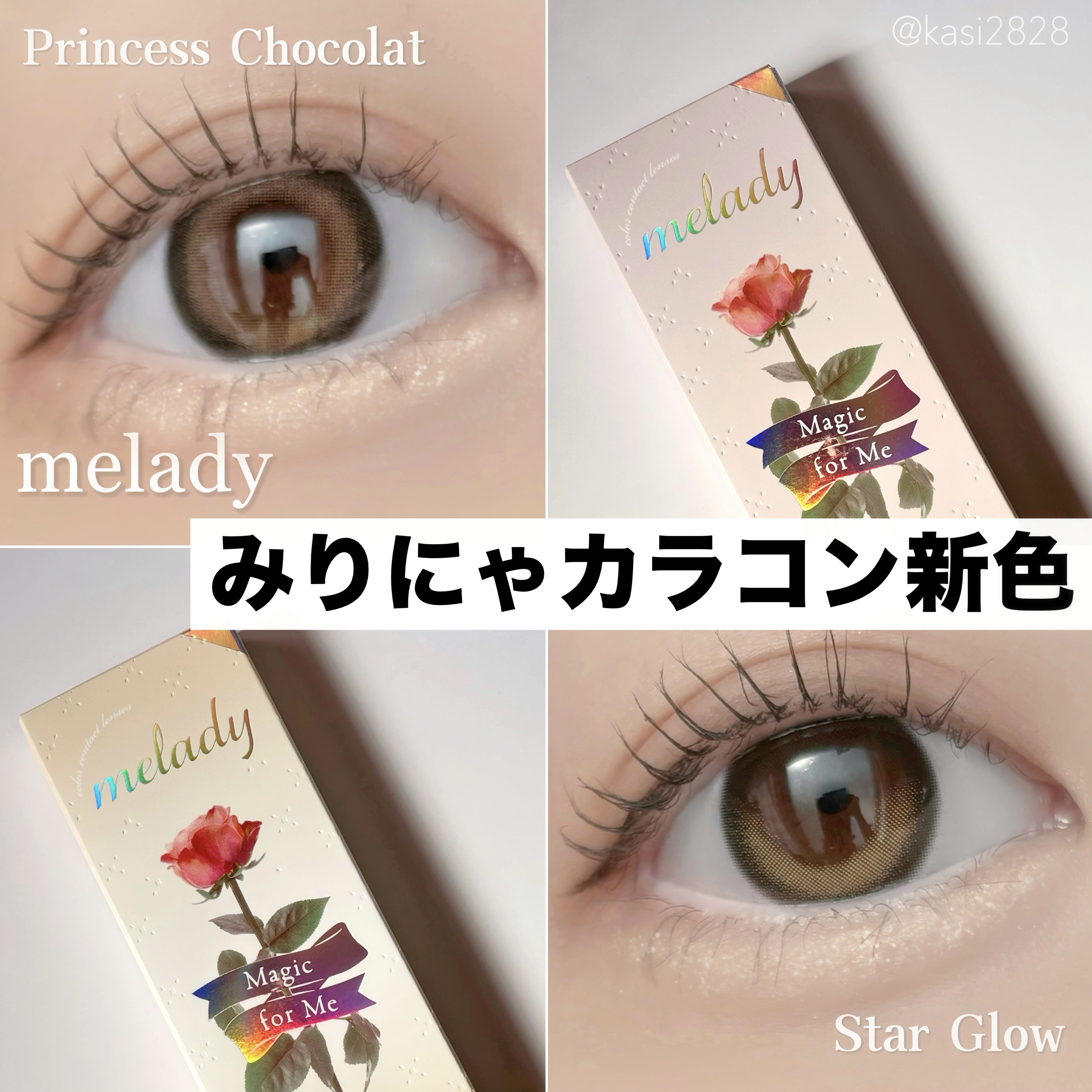 "みりにゃカラコン" から待望の新色😻

#PR #リリーアンナ

melady（ミレディ）から新色が2色登場🤍
📍3月13日発売！要チェック🎶

☑︎ プリンセスショコラ
ブラウンカラーのしっかりフチでナチュ盛れ！プリンセスのよう