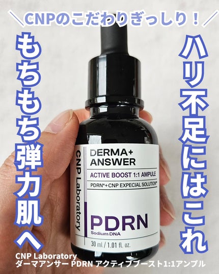 ダーマアンサー PDRN アクティブブースト1:1アンプル/CNP Laboratory/美容液を使ったクチコミ(1枚目)
