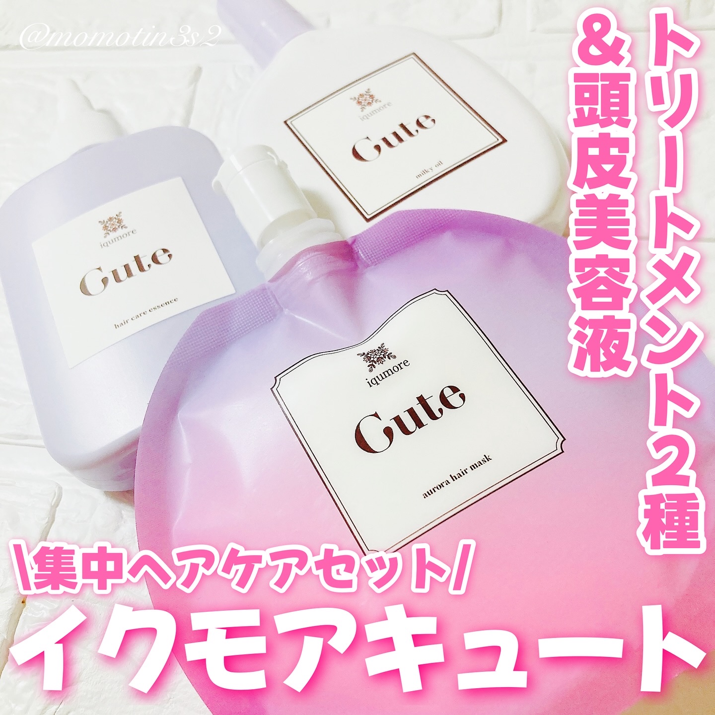 キュートヘアケアエッセンス/iqumore/頭皮ローションを使ったクチコミ（1枚目）